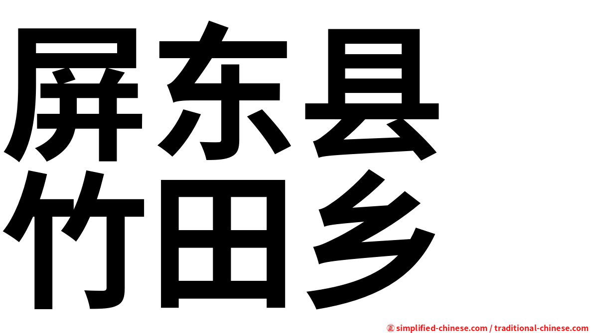 屏东县　竹田乡